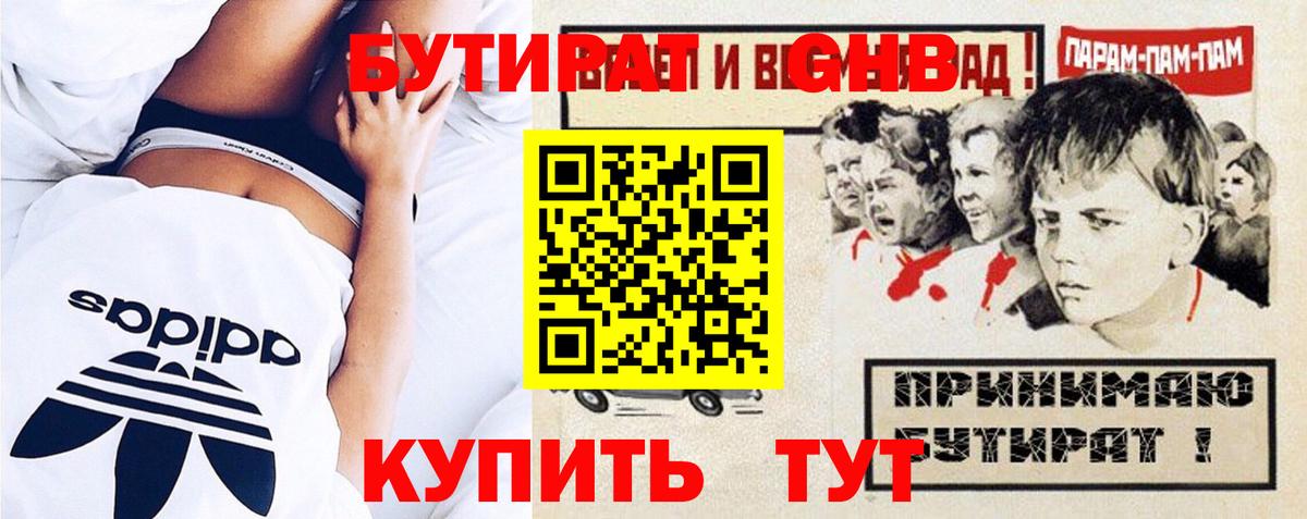 БУТИРАТ GHB Ялта